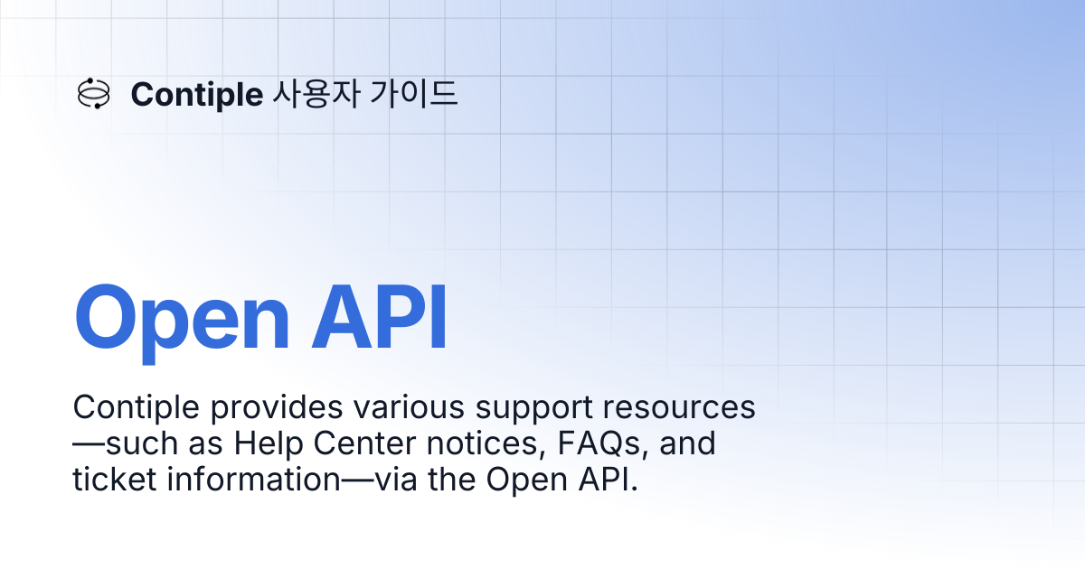Open API | English | Contiple 사용자 가이드