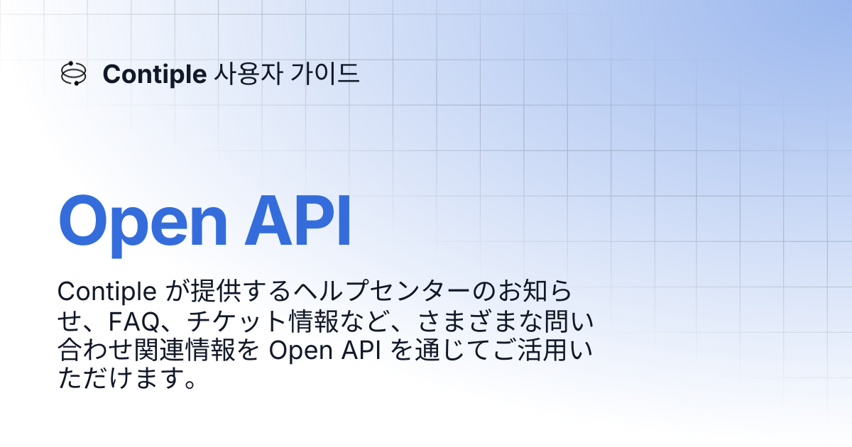 Open API | Contiple 사용자 가이드